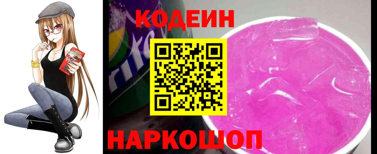 Кодеин напиток Lean (лин)  Вход с VPN  Еманжелинск 